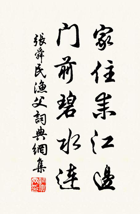 张舜民家住耒江边，门前碧水连书法作品欣赏