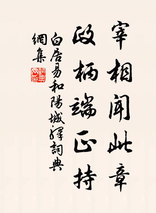 白居易宰相闻此章,政柄端正持书法作品欣赏