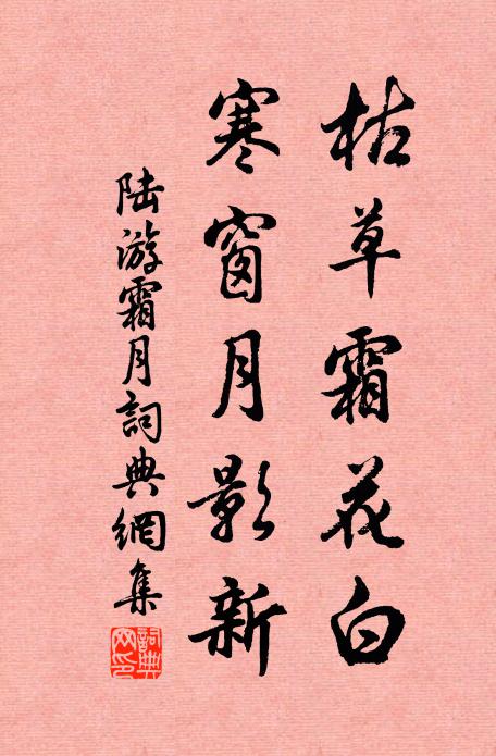 陆游枯草霜花白，寒窗月影新书法作品欣赏