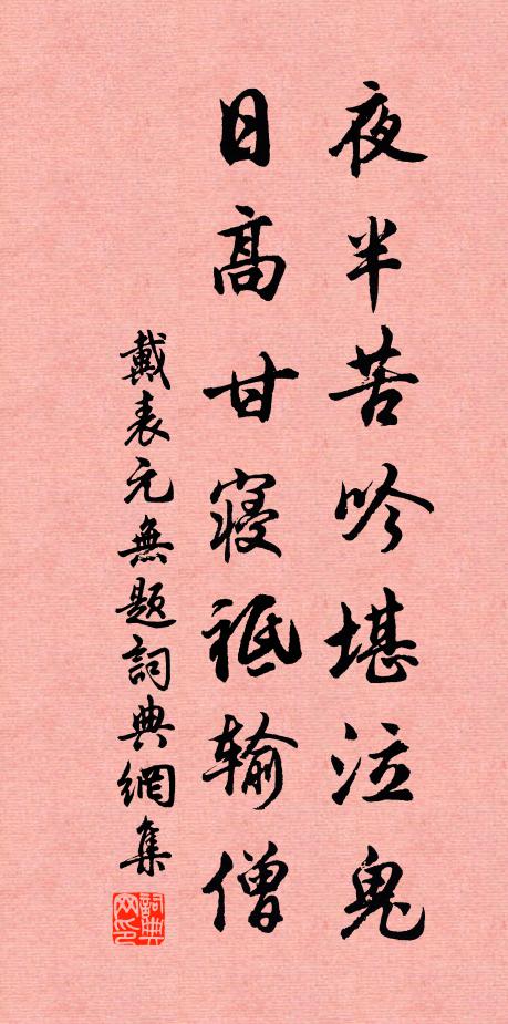 戴表元夜半苦吟堪泣鬼，日高甘寝祗输僧书法作品欣赏
