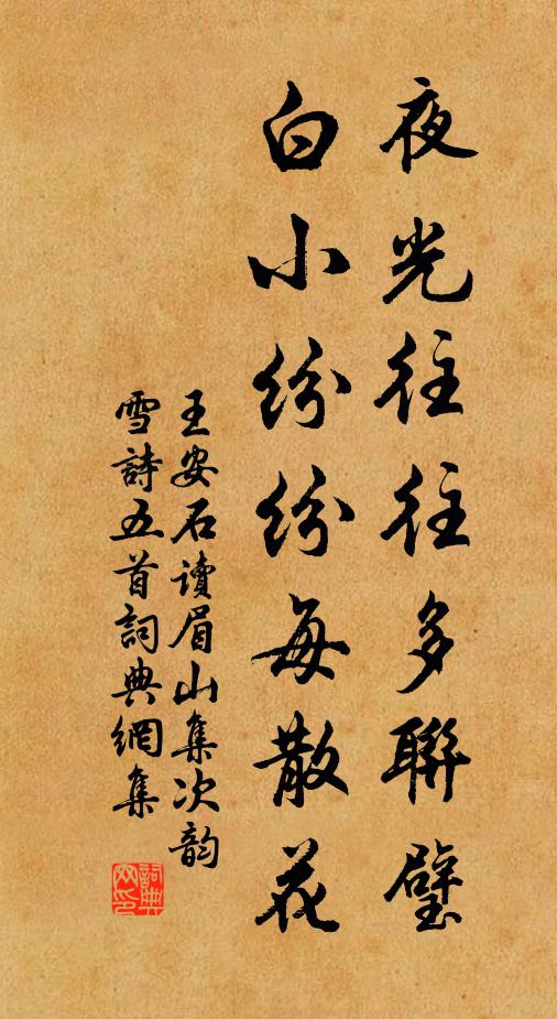 王安石夜光往往多联璧，白小纷纷每散花书法作品欣赏