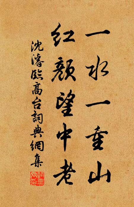 沈濬一水一重山，红颜望中老书法作品欣赏