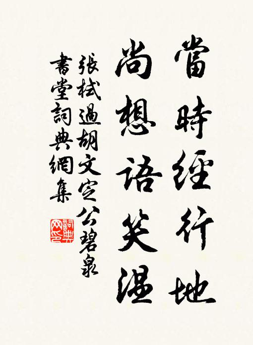 张栻当时经行地，尚想语笑温书法作品欣赏