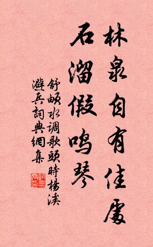 舒頔林泉自有佳处，石溜假鸣琴书法作品欣赏