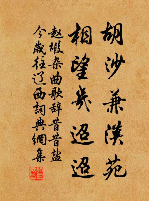 赵嘏胡沙兼汉苑，相望几迢迢书法作品欣赏