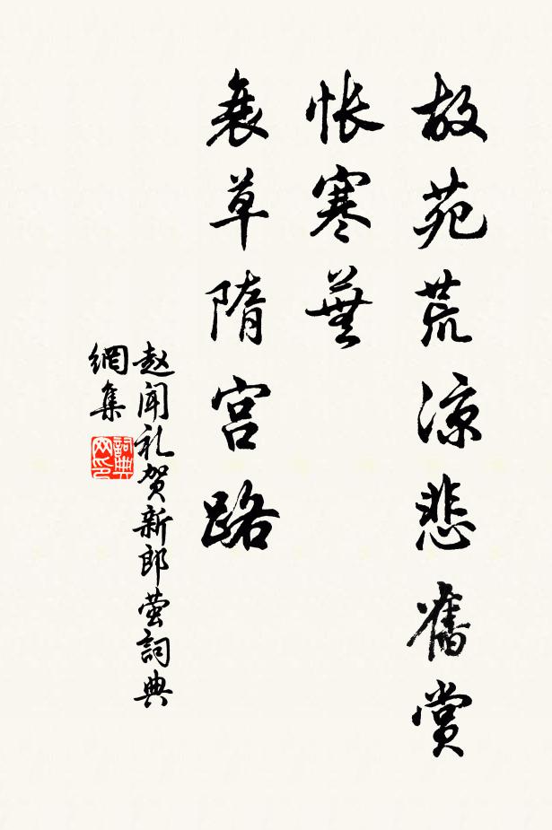 赵闻礼故苑荒凉悲旧赏，怅寒芜、衰草隋宫路书法作品欣赏