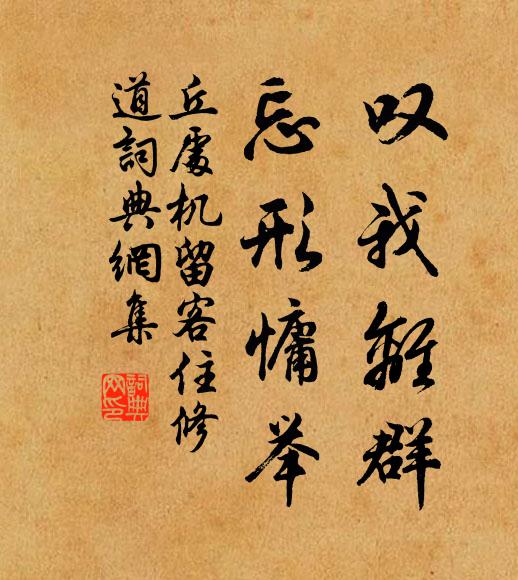 丘处机叹我离群，忘形慵举书法作品欣赏