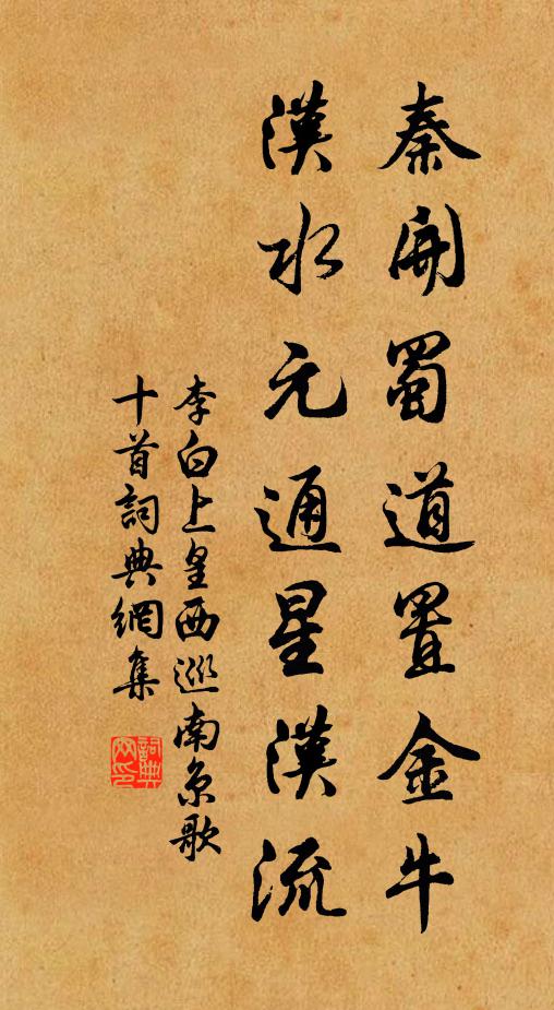 李白秦开蜀道置金牛，汉水元通星汉流书法作品欣赏