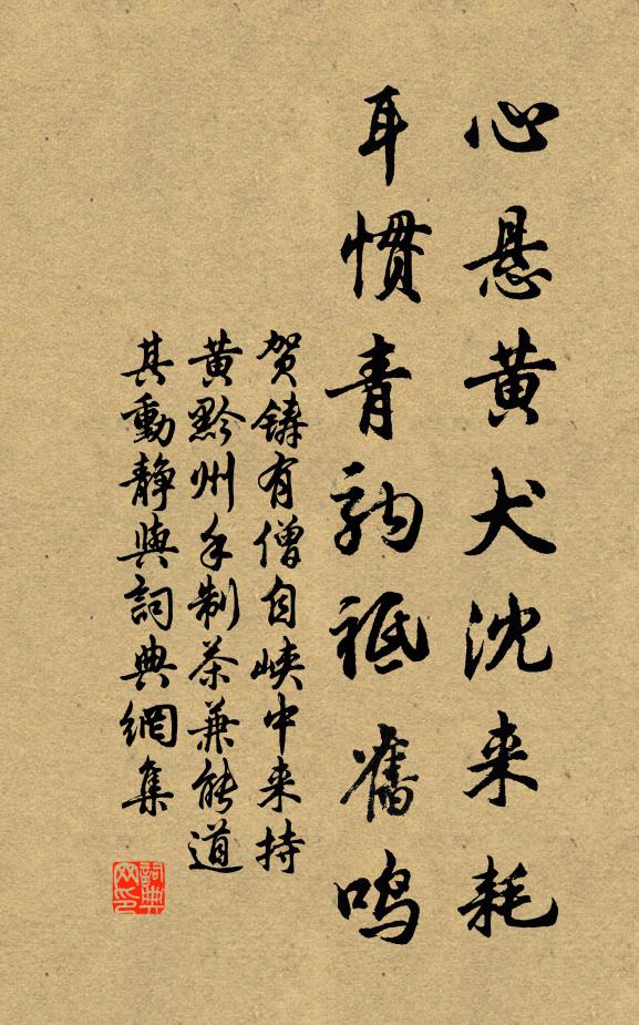 贺铸心悬黄犬沈来耗，耳惯青驹祗旧鸣书法作品欣赏