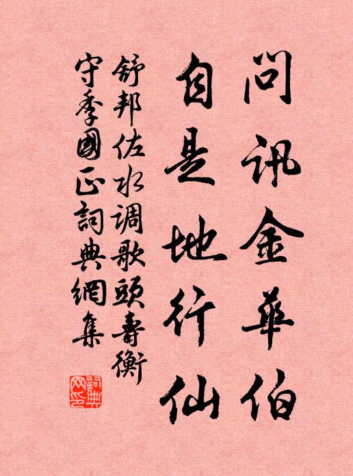 舒邦佐问讯金华伯，自是地行仙书法作品欣赏