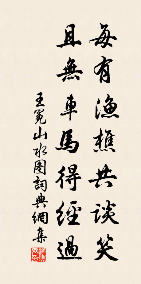 王冕每有渔樵共谈笑，且无车马得经过书法作品欣赏