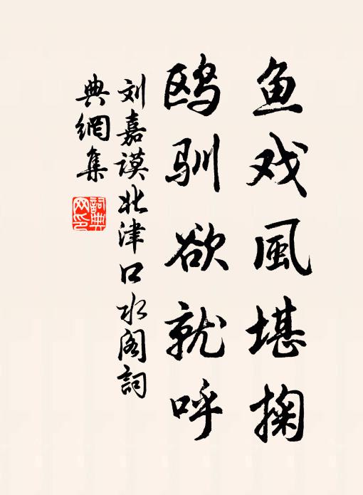 刘嘉谟鱼戏风堪掬，鸥驯欲就呼书法作品欣赏