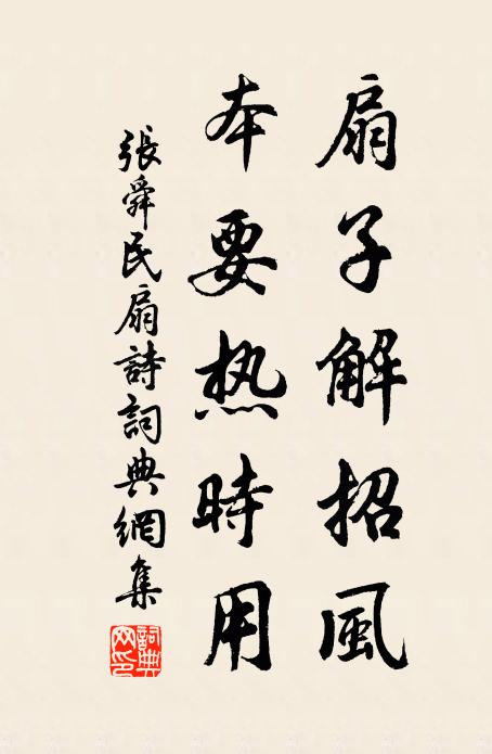 张舜民扇子解招风，本要热时用书法作品欣赏