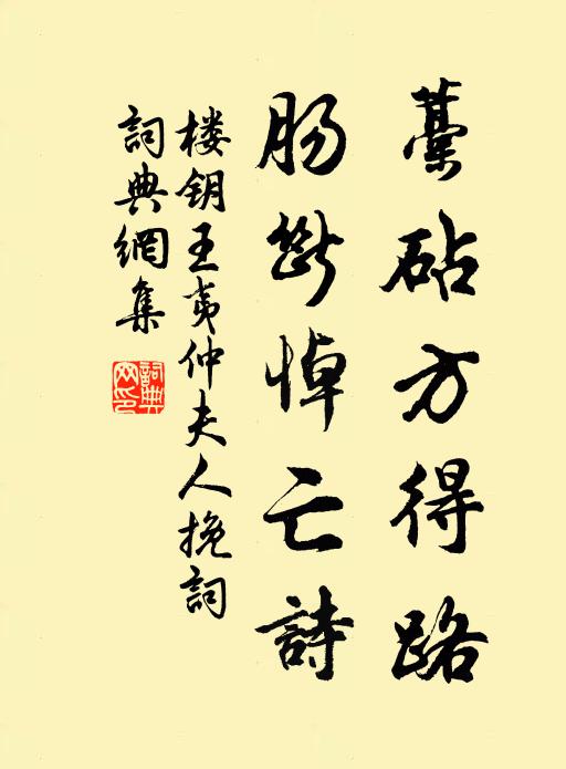 楼钥藁砧方得路，肠断悼亡诗书法作品欣赏