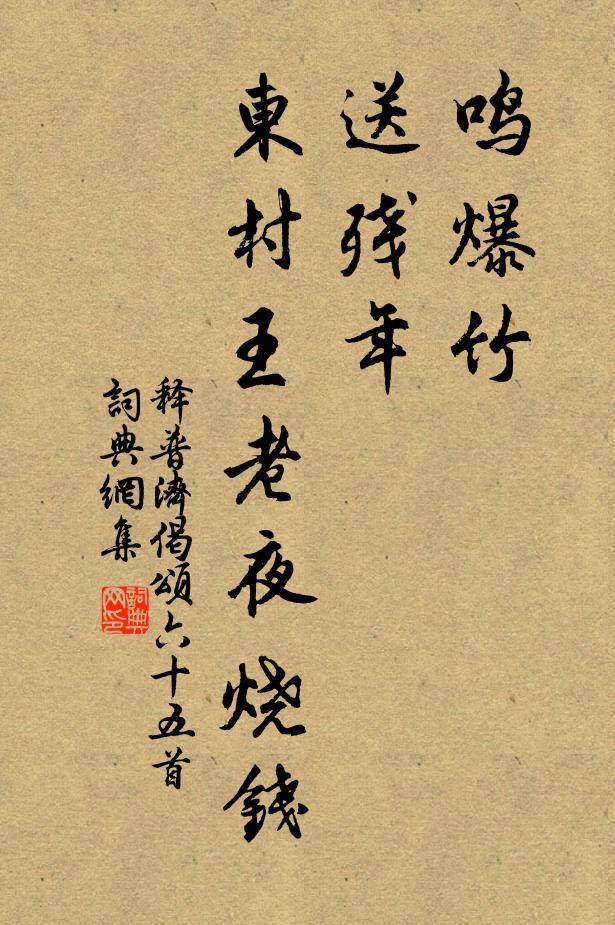 释普济鸣爆竹，送残年，东村王老夜烧钱书法作品欣赏