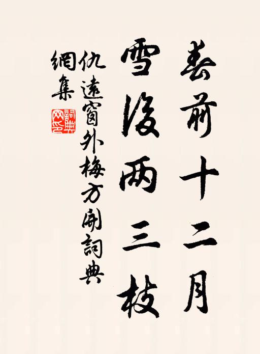 仇远春前十二月，雪后两三枝书法作品欣赏