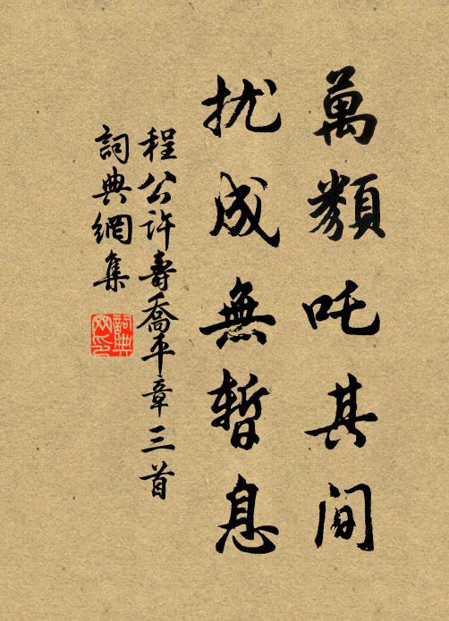 程公许万类吒其间，扰成无暂息书法作品欣赏