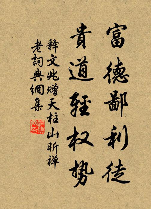 释文兆富德鄙利徒，贵道轻权势书法作品欣赏