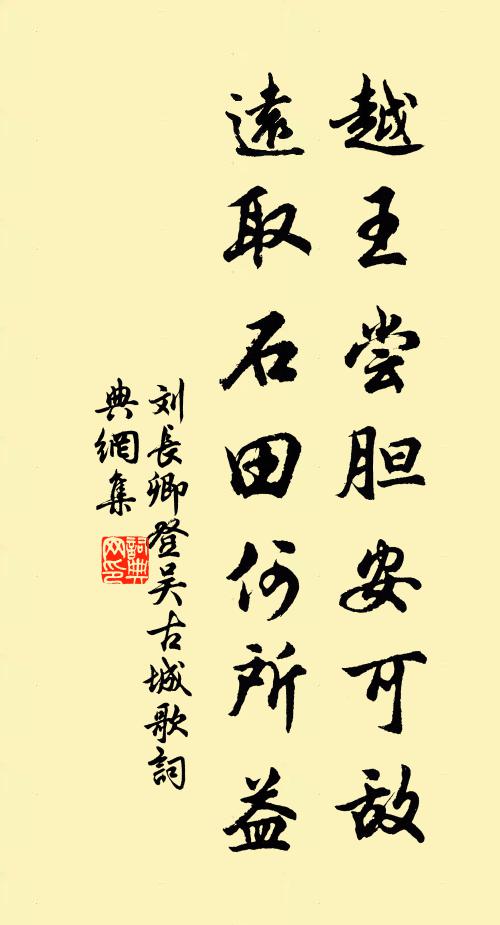 刘长卿越王尝胆安可敌，远取石田何所益书法作品欣赏