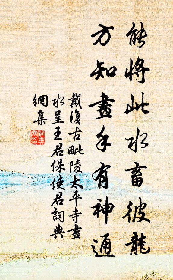 戴复古能将此水畜彼龙，方知画手有神通书法作品欣赏