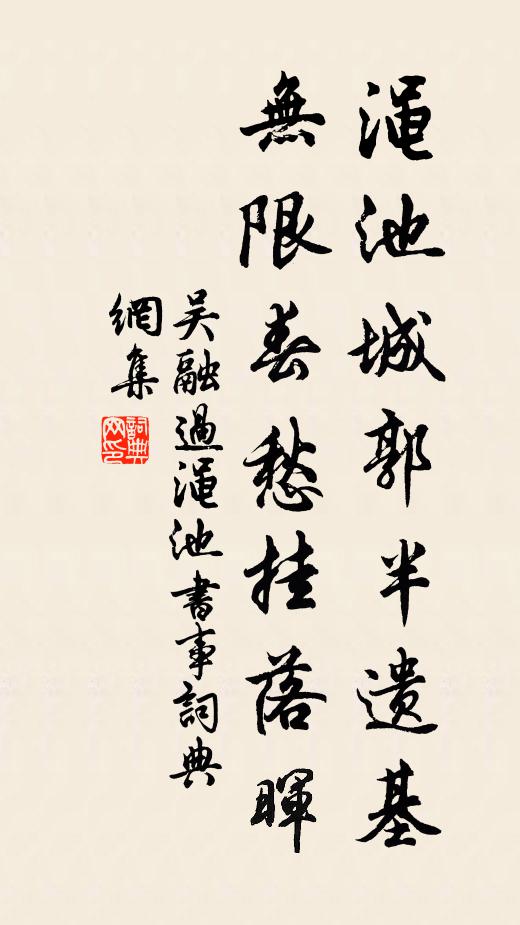 吴融渑池城郭半遗基，无限春愁挂落晖书法作品欣赏