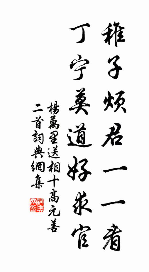 杨万里稚子烦君一一看，丁宁莫道好求官书法作品欣赏