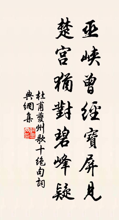 杜甫巫峡曾经宝屏见，楚宫犹对碧峰疑书法作品欣赏