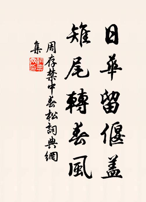 周存日华留偃盖，雉尾转春风书法作品欣赏