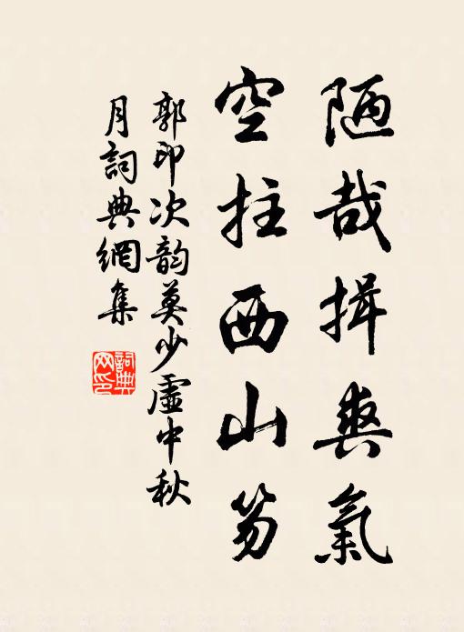 郭印陋哉揖爽气，空拄西山笏书法作品欣赏