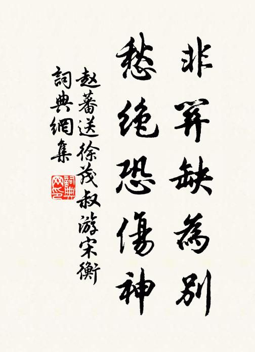 赵蕃非关缺为别，愁绝恐伤神书法作品欣赏