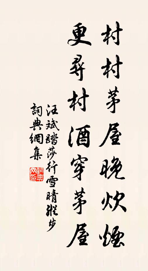 汪斌村村茅屋晚炊烟，更寻村酒穿茅屋书法作品欣赏