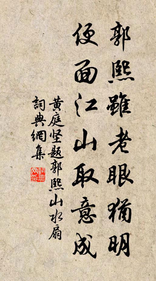 黄庭坚郭熙虽老眼犹明，便面江山取意成书法作品欣赏