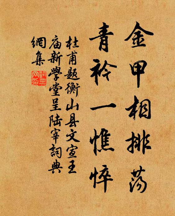 杜甫金甲相排荡，青衿一憔悴书法作品欣赏