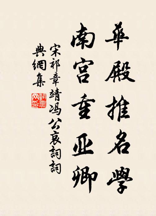 宋祁华殿推名学，南宫重亚卿书法作品欣赏
