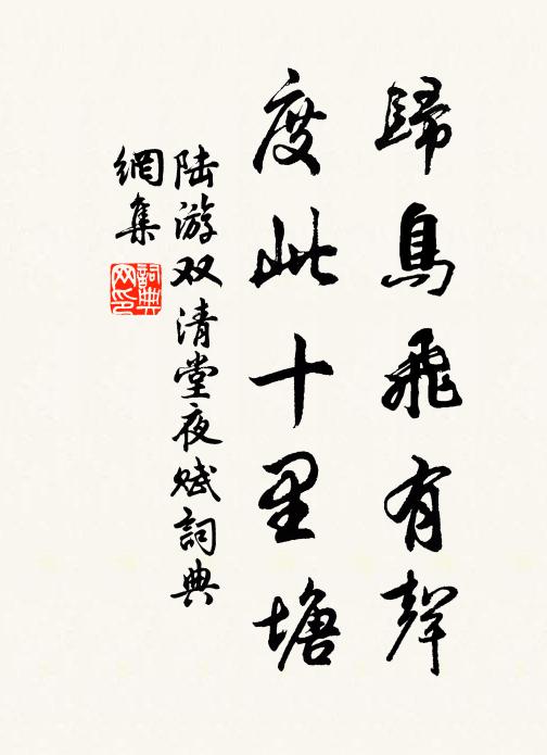 陆游归鸟飞有声，度此十里塘书法作品欣赏