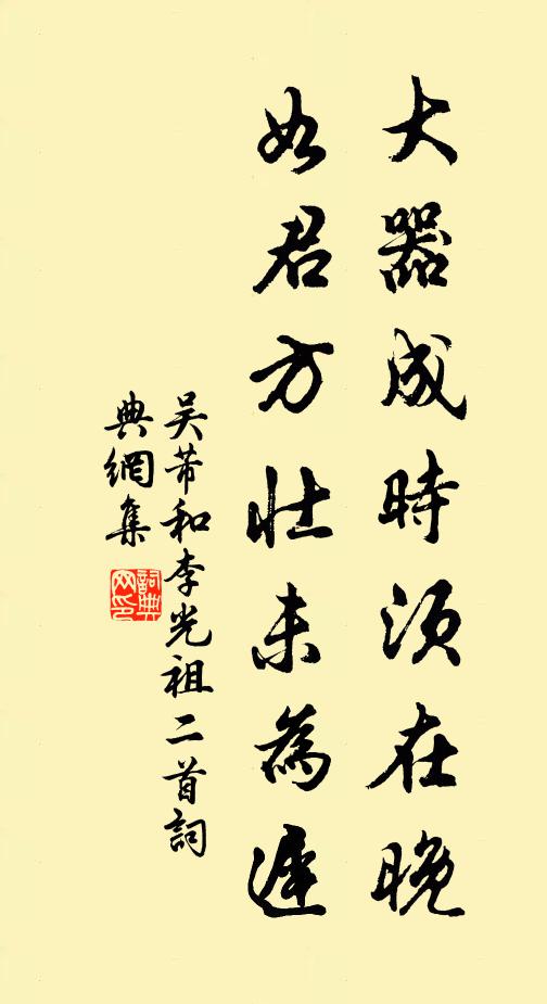 吴芾大器成时须在晚，如君方壮未为迟书法作品欣赏