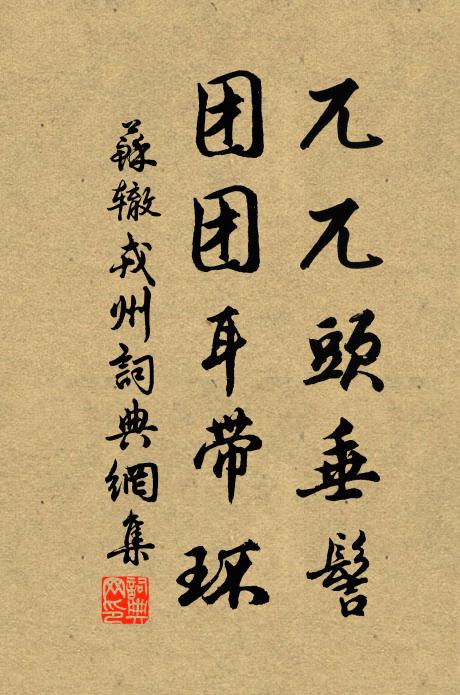 苏辙兀兀头垂髻，团团耳带环书法作品欣赏