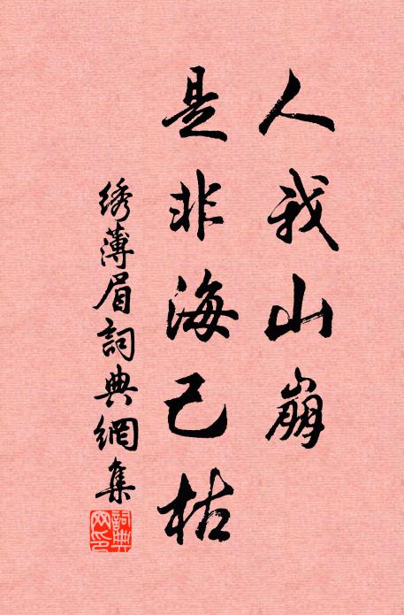 佚名人我山崩，是非海己枯书法作品欣赏
