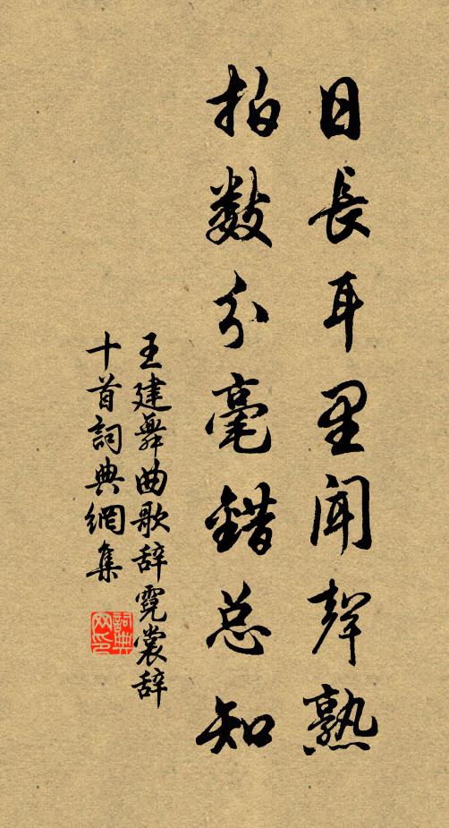 王建日长耳里闻声熟，拍数分毫错总知书法作品欣赏
