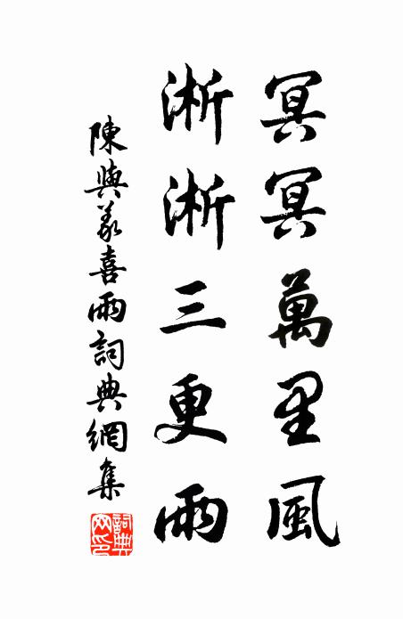 陈与义冥冥万里风，淅淅三更雨书法作品欣赏