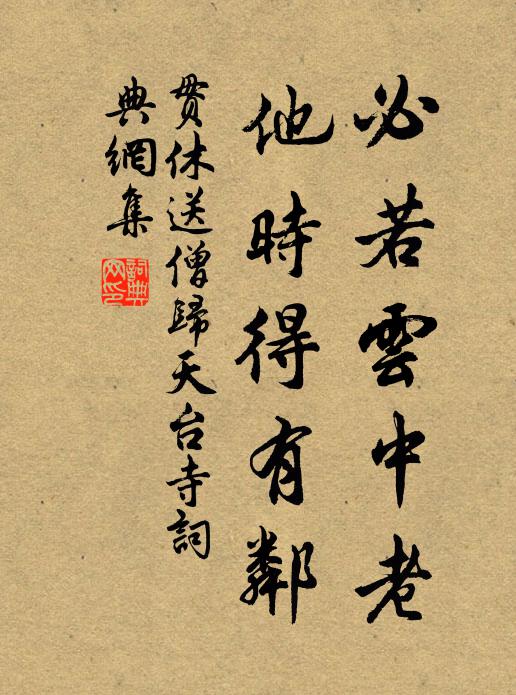 贯休必若云中老，他时得有邻书法作品欣赏