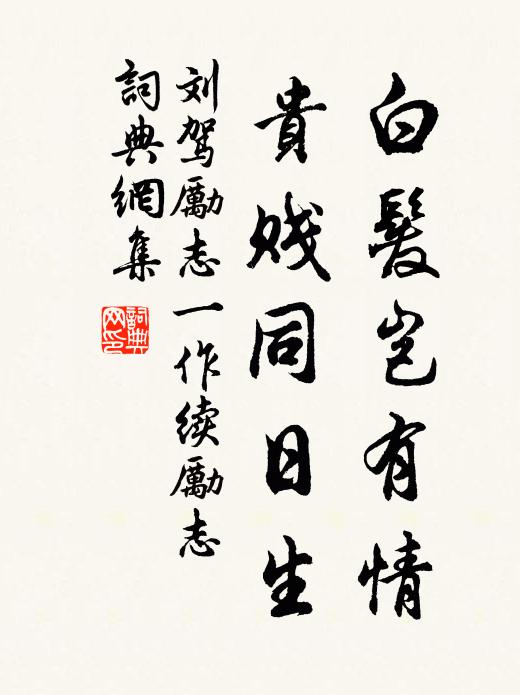 刘驾白发岂有情，贵贱同日生书法作品欣赏