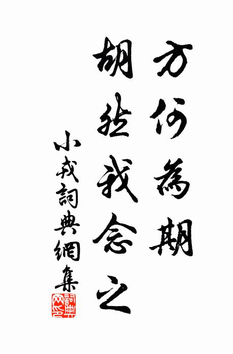 佚名方何为期？胡然我念之书法作品欣赏