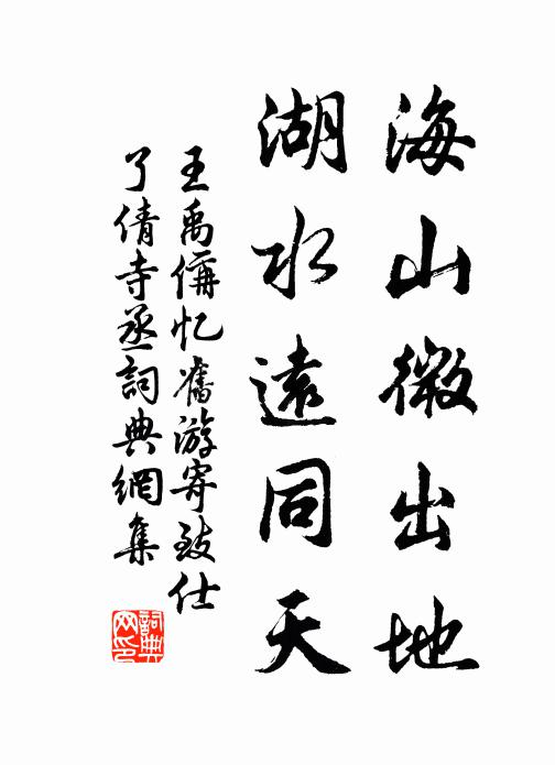 王禹偁海山微出地，湖水远同天书法作品欣赏