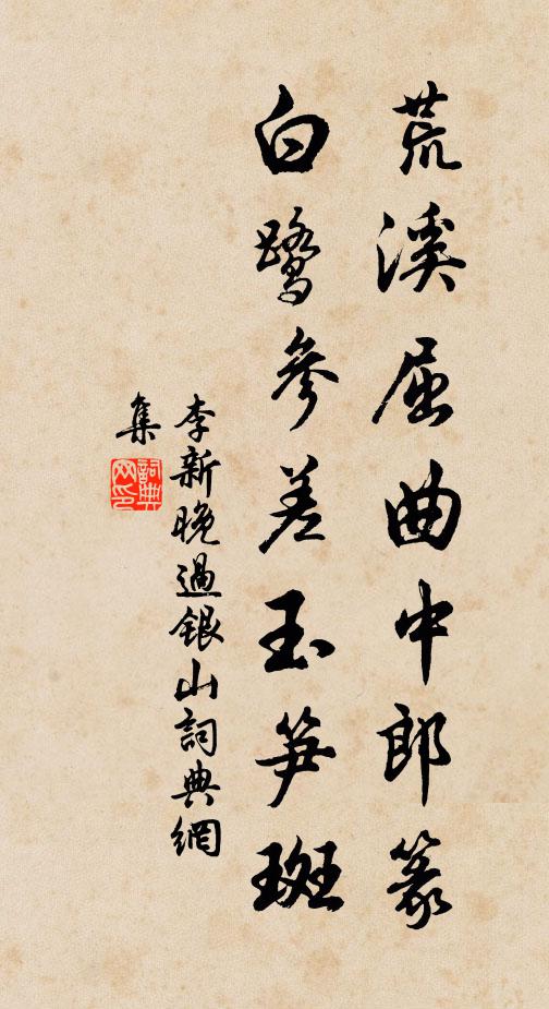 李新荒溪屈曲中郎篆，白鹭参差玉笋斑书法作品欣赏