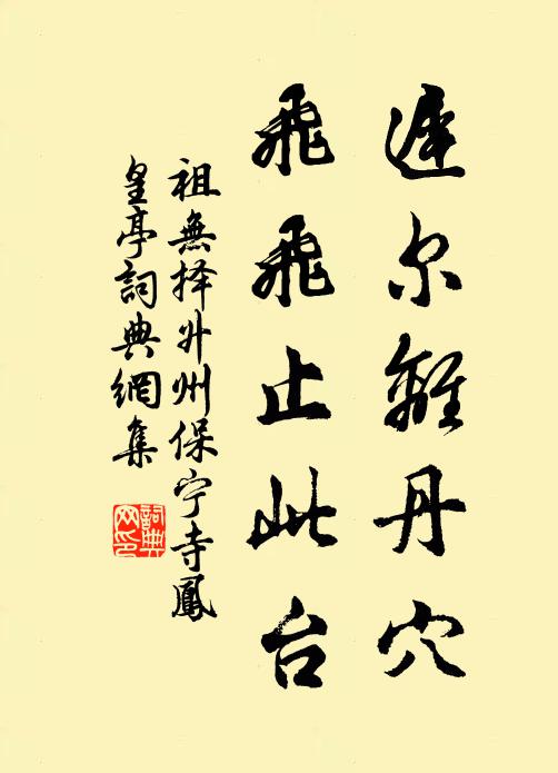 祖无择迟尔离丹穴，飞飞止此台书法作品欣赏