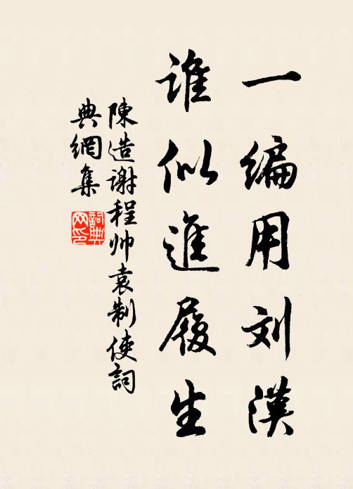 陈造一编用刘汉，谁似进履生书法作品欣赏