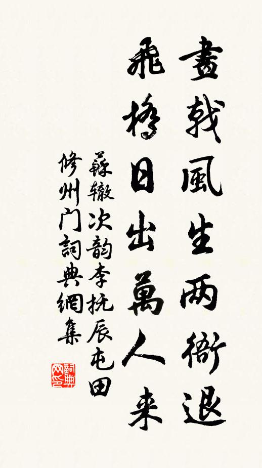 苏辙画戟风生两衙退，飞桥日出万人来书法作品欣赏