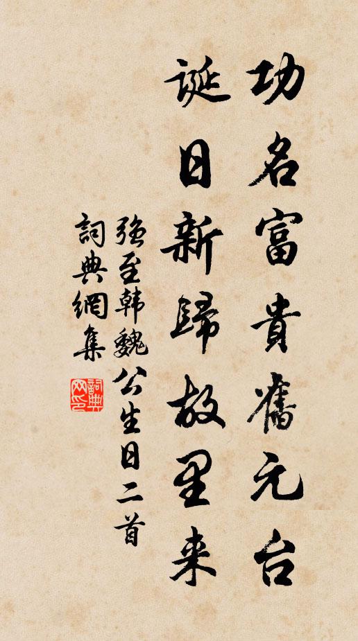 强至功名富贵旧元台，诞日新归故里来书法作品欣赏