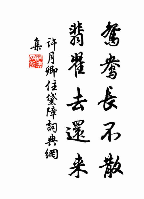 许月卿鸳鸯长不散，翡翟去还来书法作品欣赏